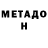 МЕТАДОН мёд Mariya Camnalbur
